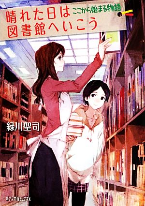 晴れた日は図書館へいこう ここから始まる物語ポプラ文庫ピュアフル