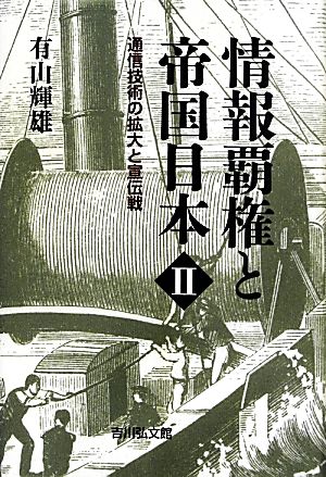 情報覇権と帝国日本(2) 通信技術の拡大と宣伝戦