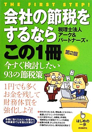 会社の節税をするならこの1冊 はじめの一歩