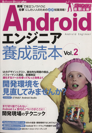 Androidエンジニア養成読本(Vol.2) 現場で役立つノウハウと仕事にしたい人のための必須知識満載！ Software Design plus