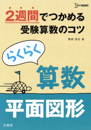 らくらく算数 平面図形 2週間でつかめる受験算数のコツ シグマベスト