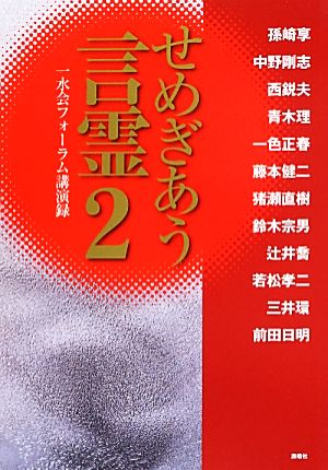 せめぎあう言霊(2) 一水会フォーラム講演録