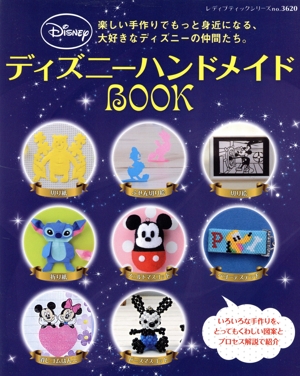 ディズニーハンドメイドBOOK 楽しい手作りでもっと身近になる、大好きなディズニーの仲間たち。 レディブティックシリーズ3620