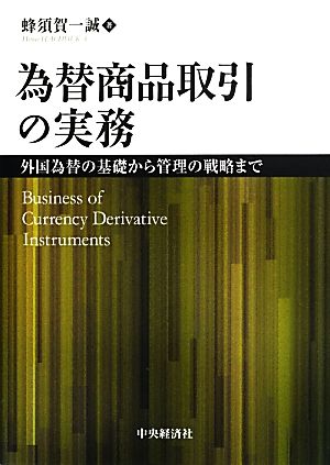 為替商品取引の実務 外国為替の基礎から管理の戦略まで