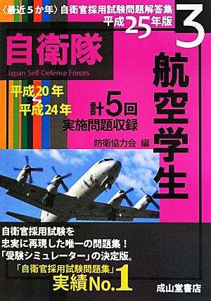 最近5か年自衛官採用試験問題解答集(3) 航空学生