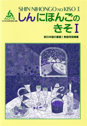 新日本語の基礎Ⅰ 教師用指導書