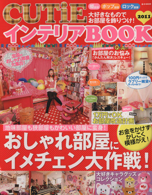 CUTiEインテリアBOOK おしゃれ部屋にイメチェン大作戦！ e-MOOK