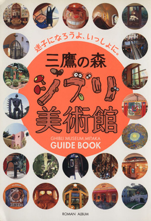 三鷹の森ジブリ美術館ガイドブック 迷子になろうよ、いっしょに。
