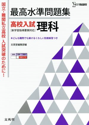 最高水準問題集 高校入試 理科 国立・難関私立高校入試突破のために！ シグマベスト