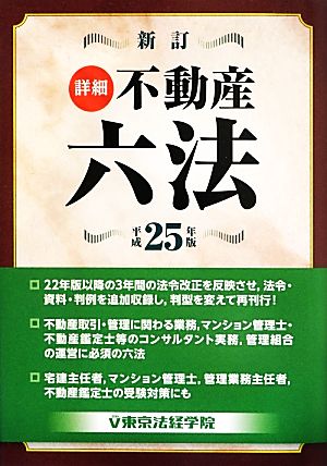 詳細不動産六法(平成25年版)