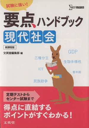 要点ハンドブック 現代社会 試験に強い！