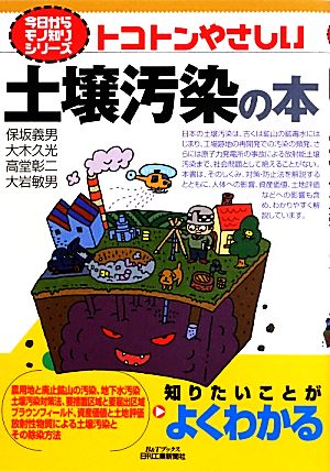 トコトンやさしい土壌汚染の本 B&Tブックス今日からモノ知りシリーズ