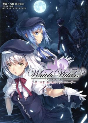 Which Witch？(第二楽章)霧小鳥のマリンコニーア桜ノ杜ぶんこ