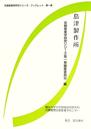 島津製作所京都産業学研究シリーズ・ブックレット第一巻