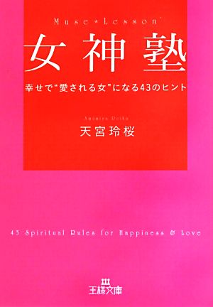 女神塾 幸せで“愛される女