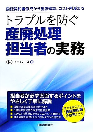 トラブルを防ぐ産廃処理担当者の実務 委託契約書作成から施設確認、コスト削減まで