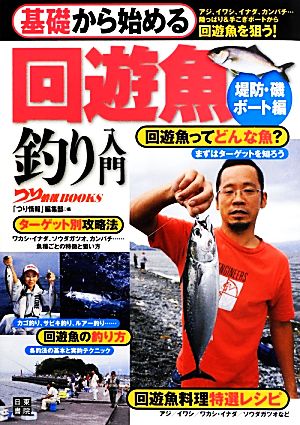 基礎から始める回遊魚釣り入門 堤防・磯/ボート編 つり情報BOOKS