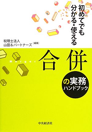 初めてでも分かる・使える合併の実務ハンドブック