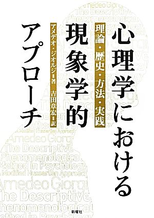 心理学における現象学的アプローチ 理論・歴史・方法・実践