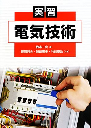 実習 電気技術