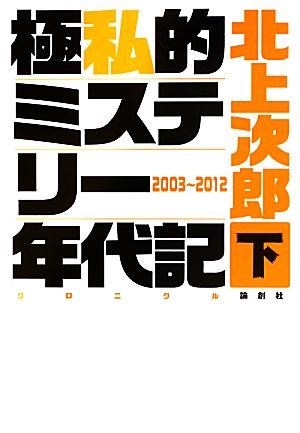 極私的ミステリー年代記(下) 2003-2012