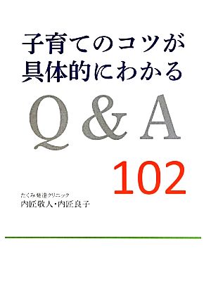 子育てのコツが具体的にわかるQ&A102