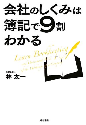 会社のしくみは簿記で9割わかる