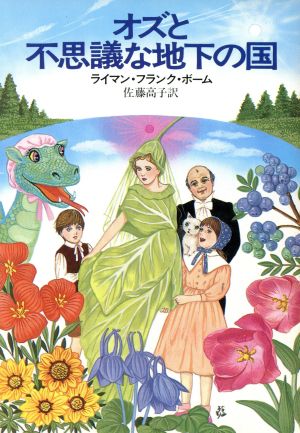 オズと不思議な地下の国 ハヤカワ文庫