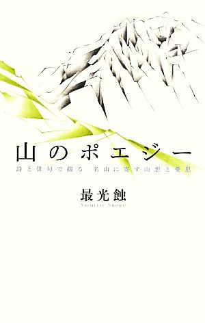 山のポエジー 詩と俳句で綴る名山に寄す山想と愛思