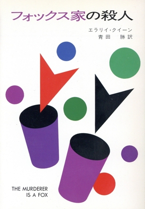 フォックス家の殺人 ハヤカワ文庫