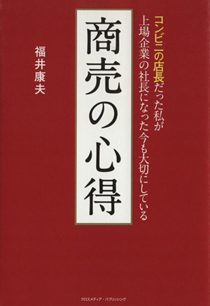 商売の心得 コンビニの店長だった私が上場企業の社長になった今も大切にしている