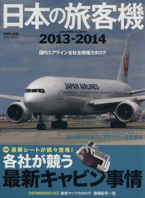 日本の旅客機(2013―2014)