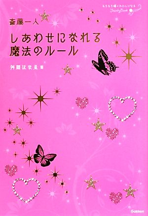 斎藤一人 しあわせになれる魔法のルールJewelry Book