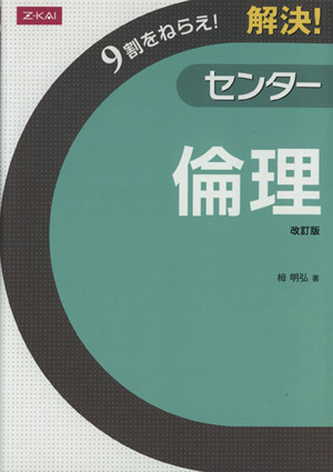 解決！センター 倫理 改訂版