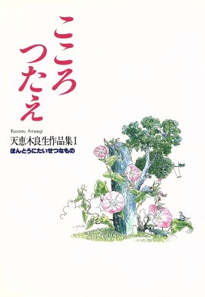 こころつたえ ほんとうにたいせつなもの 天恵木良生作品集Ⅰ