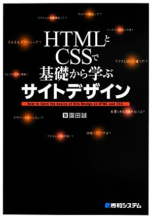 HTMLとCSSで基礎から学ぶサイトデザイン