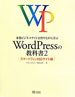 本格ビジネスサイトを作りながら学ぶWordPressの教科書(2) スマートフォン対応サイト編