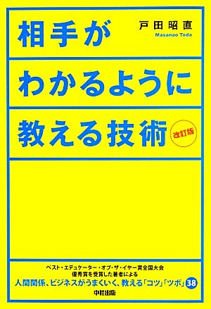 相手がわかるように教える技術