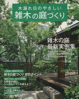 木漏れ日のやさしい雑木の庭づくり