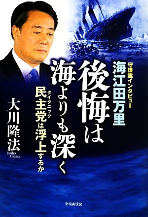 海江田万里・後悔は海よりも深く 民主党は浮上するか