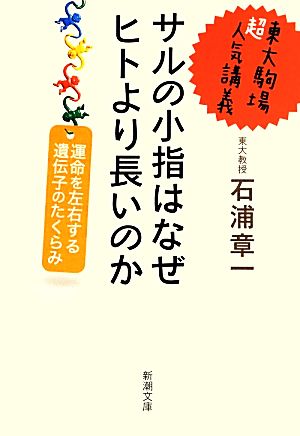 東大駒場超人気講義 サルの小指はなぜヒトより長いのか 運命を左右する遺伝子のたくらみ 新潮文庫