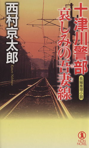 十津川警部 哀しみの吾妻線 ノン・ノベル