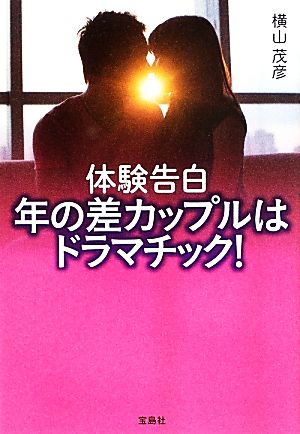 体験告白 年の差カップルはドラマチック！ 宝島SUGOI文庫