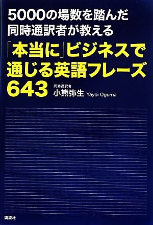 5000の場数を踏んだ同時通訳者が教える「本当に」ビジネスで通じる英語フレーズ643