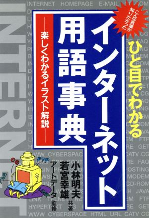 ひと目でわかる インターネット用語事典 楽しくわかるイラスト解説