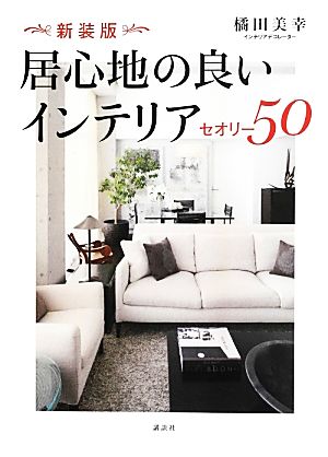 居心地の良いインテリアセオリー50 講談社の実用BOOK