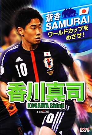 香川真司 ワールドカップをめざせ！ 蒼きSAMURAI