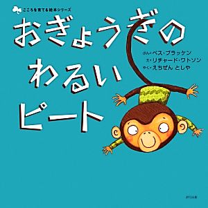 おぎょうぎのわるいピートこころを育てる絵本シリーズ