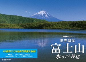 NHKスペシャル 世界遺産 富士山～水めぐる神秘～(Blu-ray Disc)