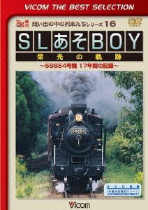 SLあそBOY 栄光の軌跡～58654号機 17年間の記録～